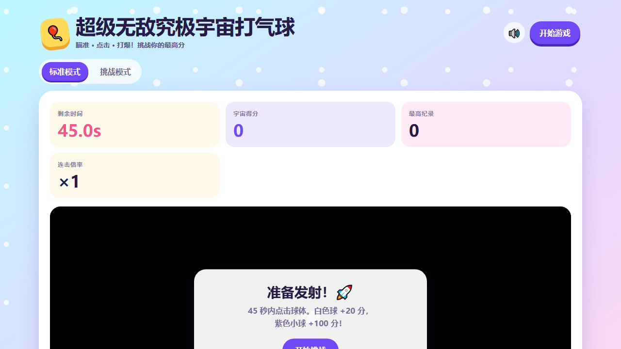 第三组：超级无敌宇宙打气球（刘镓豪 刘力源） 网页预览