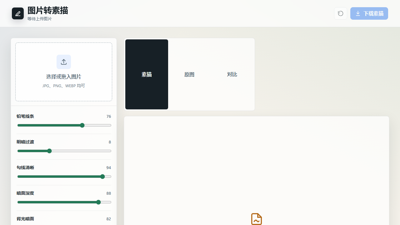 第一组：图片转素描（钟碧茹 肖述涵 倪缨淇） 网页预览