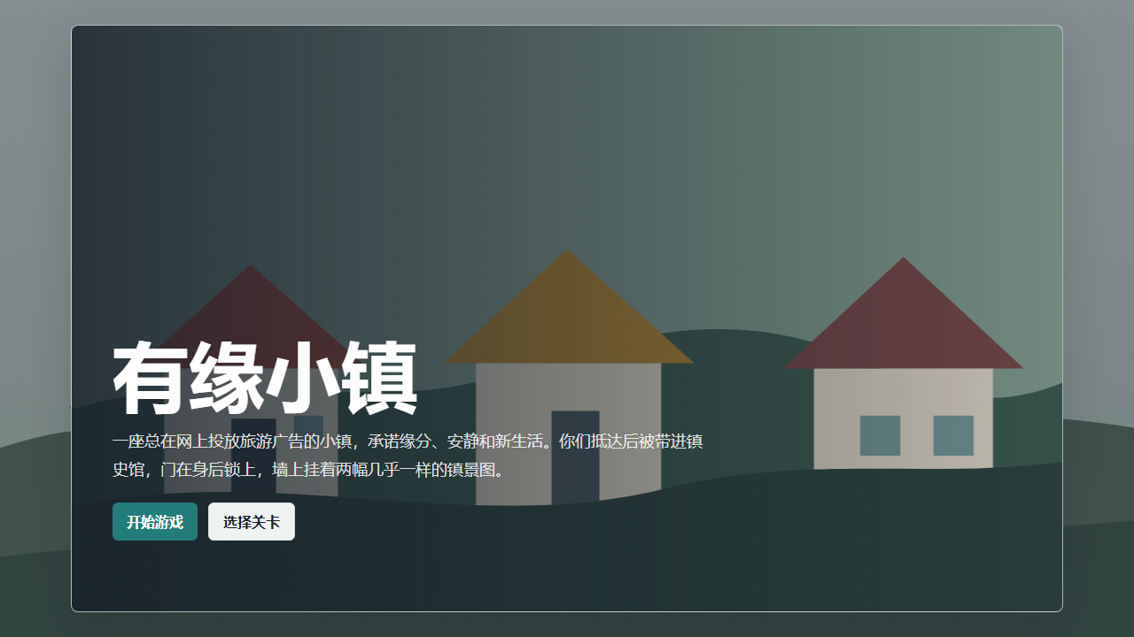 第四组：有缘小镇（雷欣璐 钟碧茹 林佳婷 罗梦琪） 网页预览
