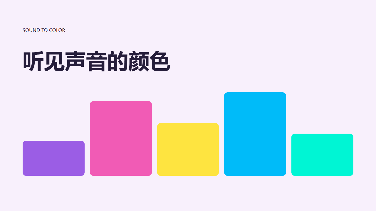 第三组：音乐颜色生成器 网页预览