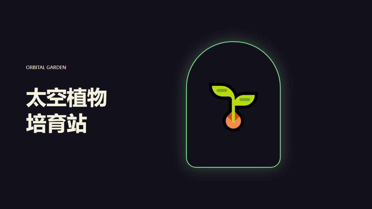 第二组：太空植物培育站 网页预览