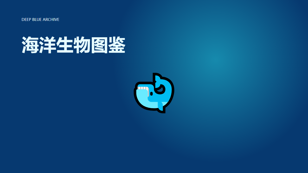 第一组：海洋生物图鉴 网页预览