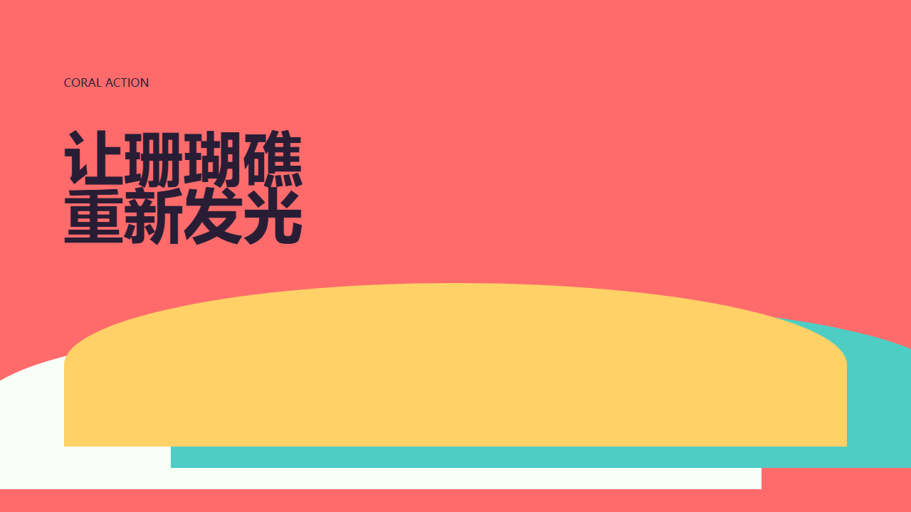 第一组：珊瑚守护计划 网页预览