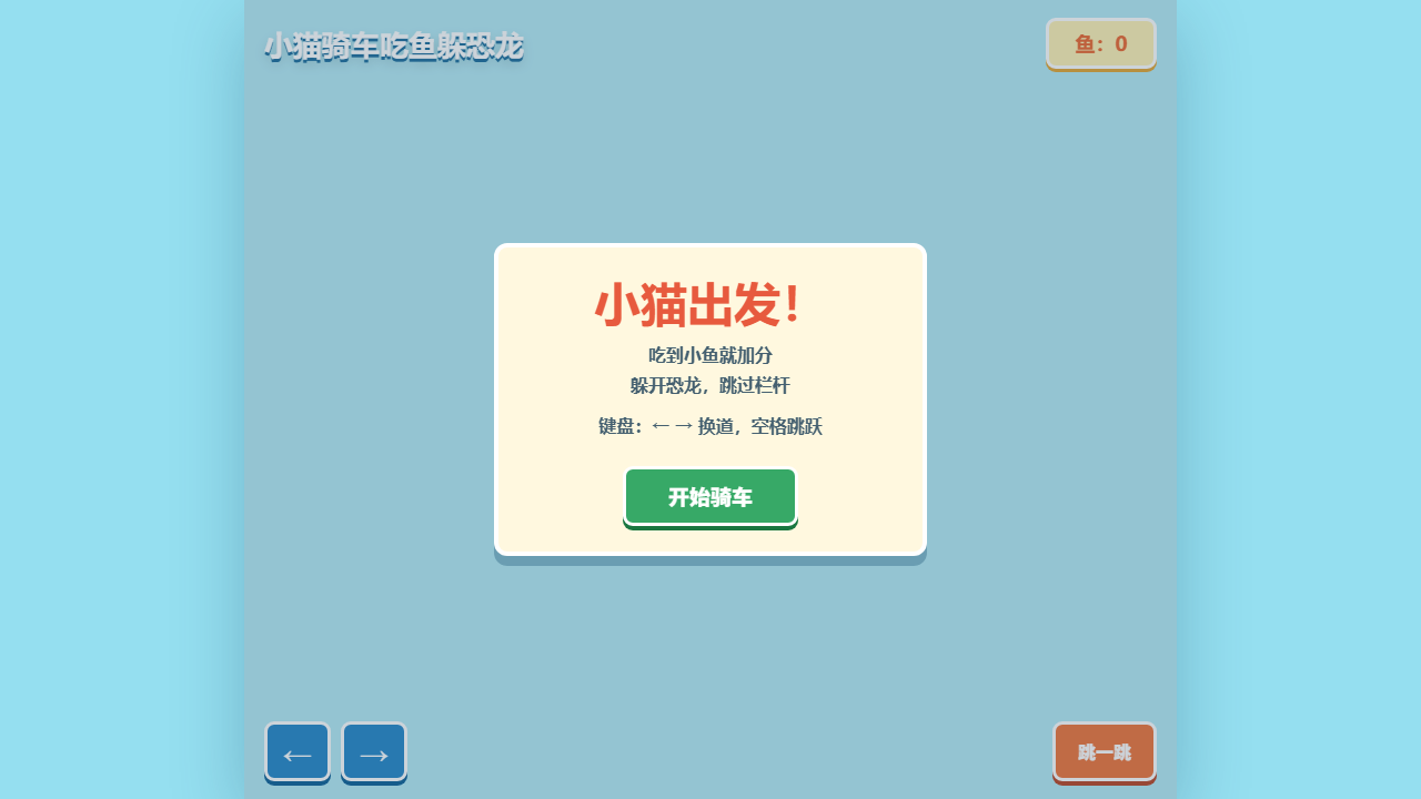 第一组：小猫骑单车吃鱼躲恐龙（王琦玉 刘昊言 赵奕博 赵亦涵） 网页预览