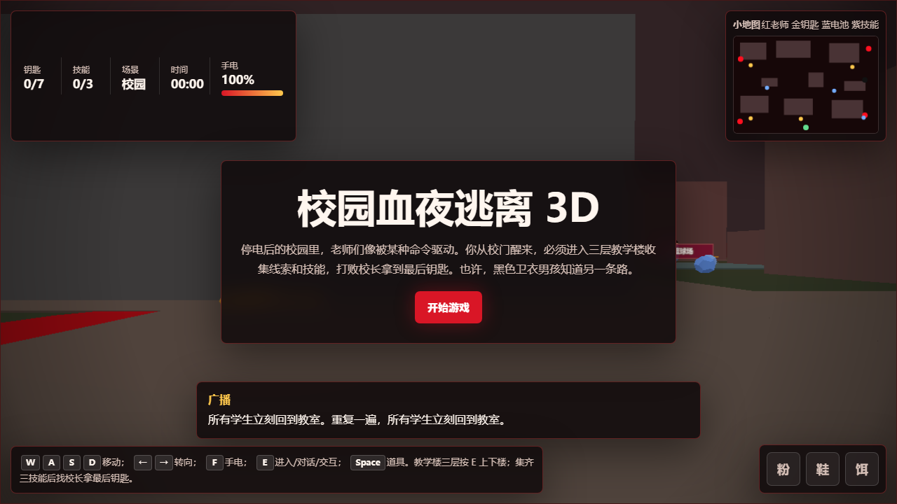 第三组：校园追逐游戏（姚斯美 江元诚（嘉豪） 余梓淇 陈钰峰） 网页预览
